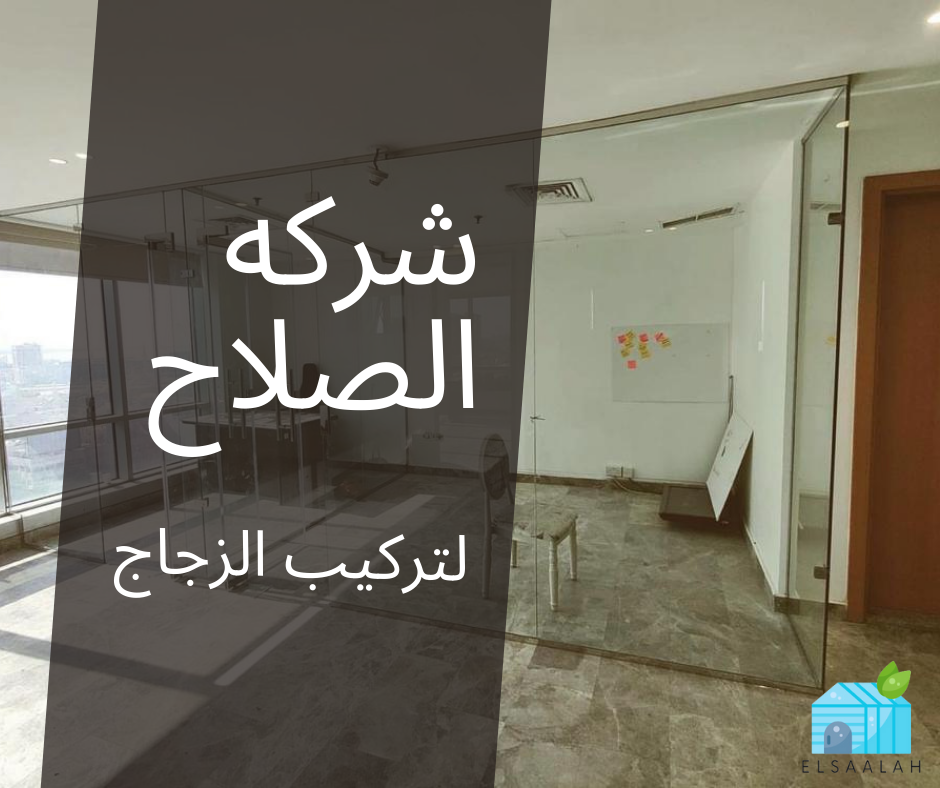 تركيب الزجاج في الكويت