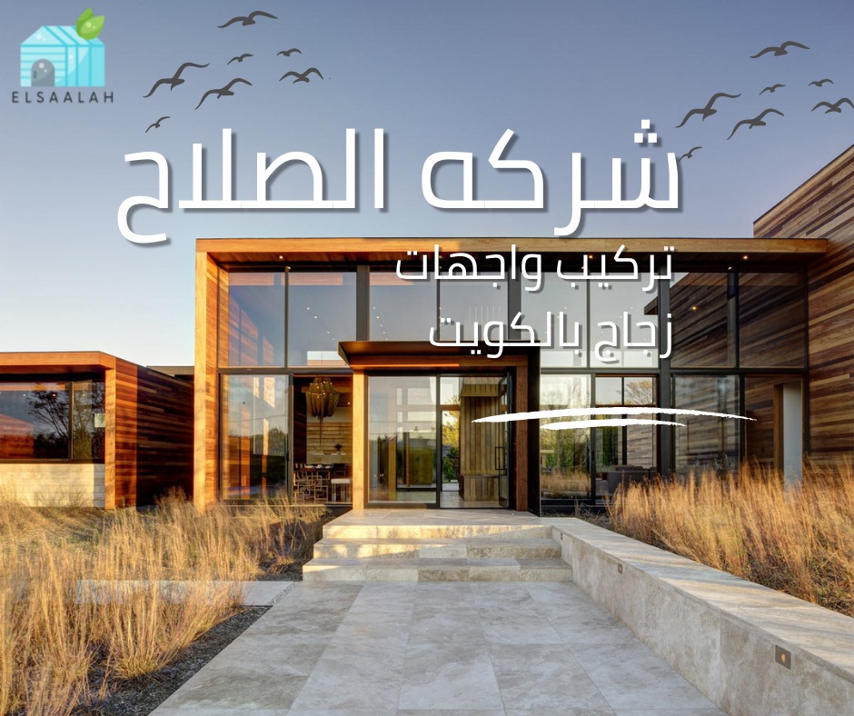 تركيب واجهات زجاج بالكويت  