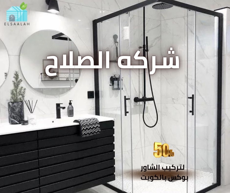 تركيب شاور بوكس بالكويت