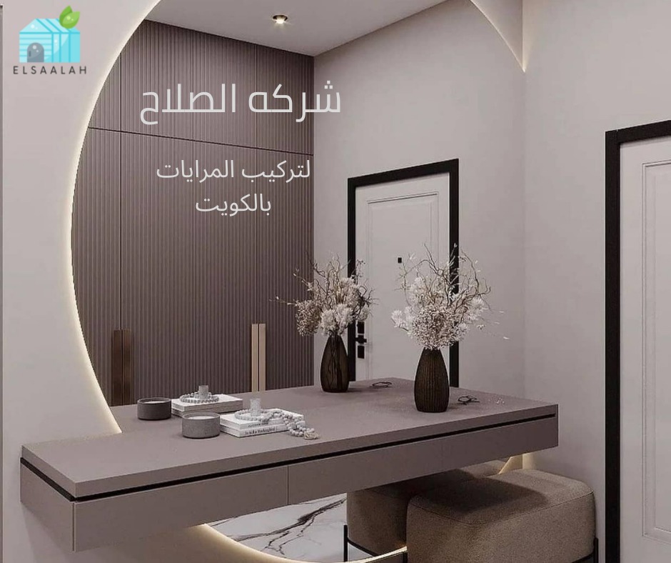شركة تركيب مرايات بالكويت