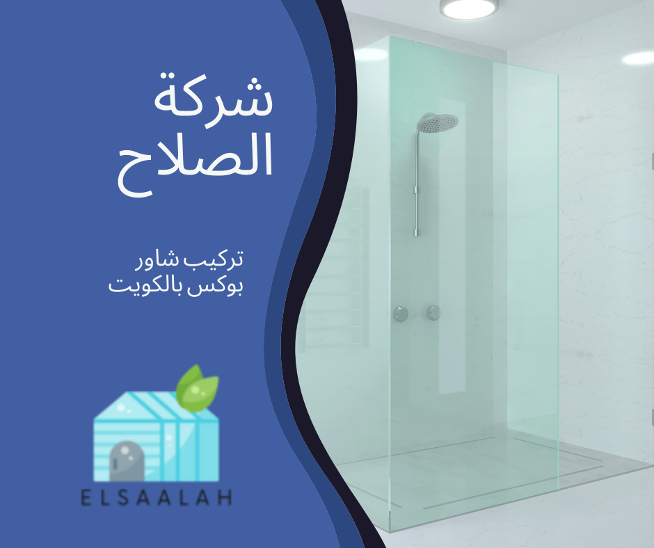 شركة تركيب الشاور بوكس