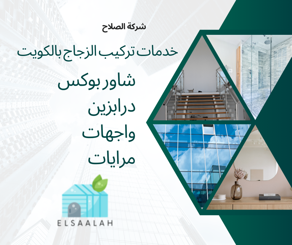 تركيب زجاج ومرايا بالكويت