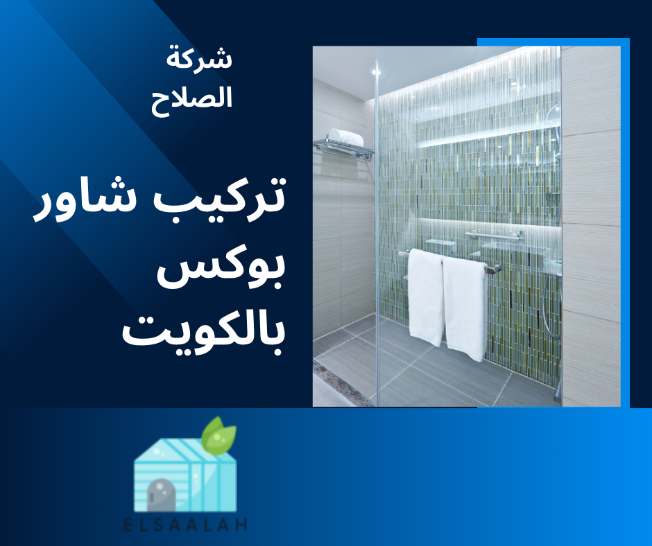 تركيب الشاور بوكس بالكويت