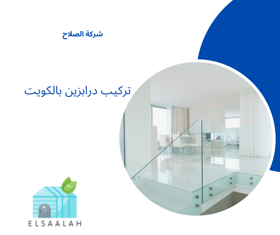 تركيب درابزين زجاج بالكويت