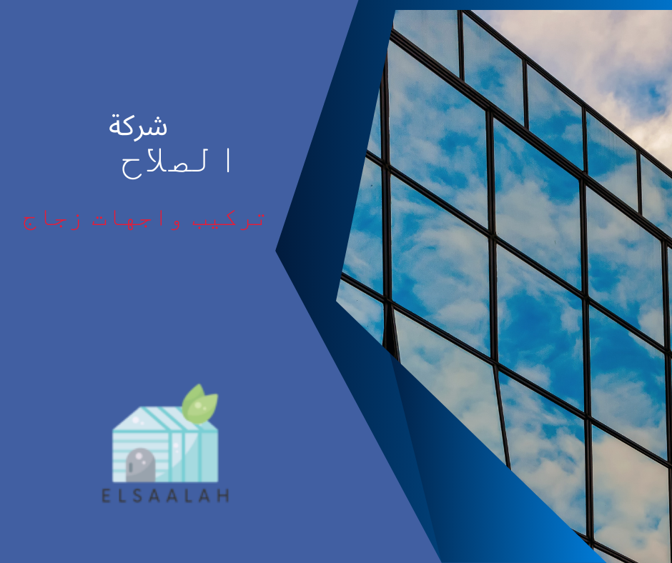 تركيب واجهة زجاج بالكويت