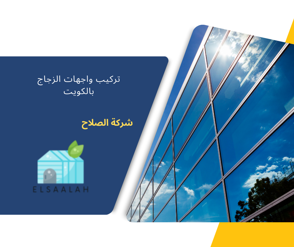 شركة واجهات زجاج بالكويت