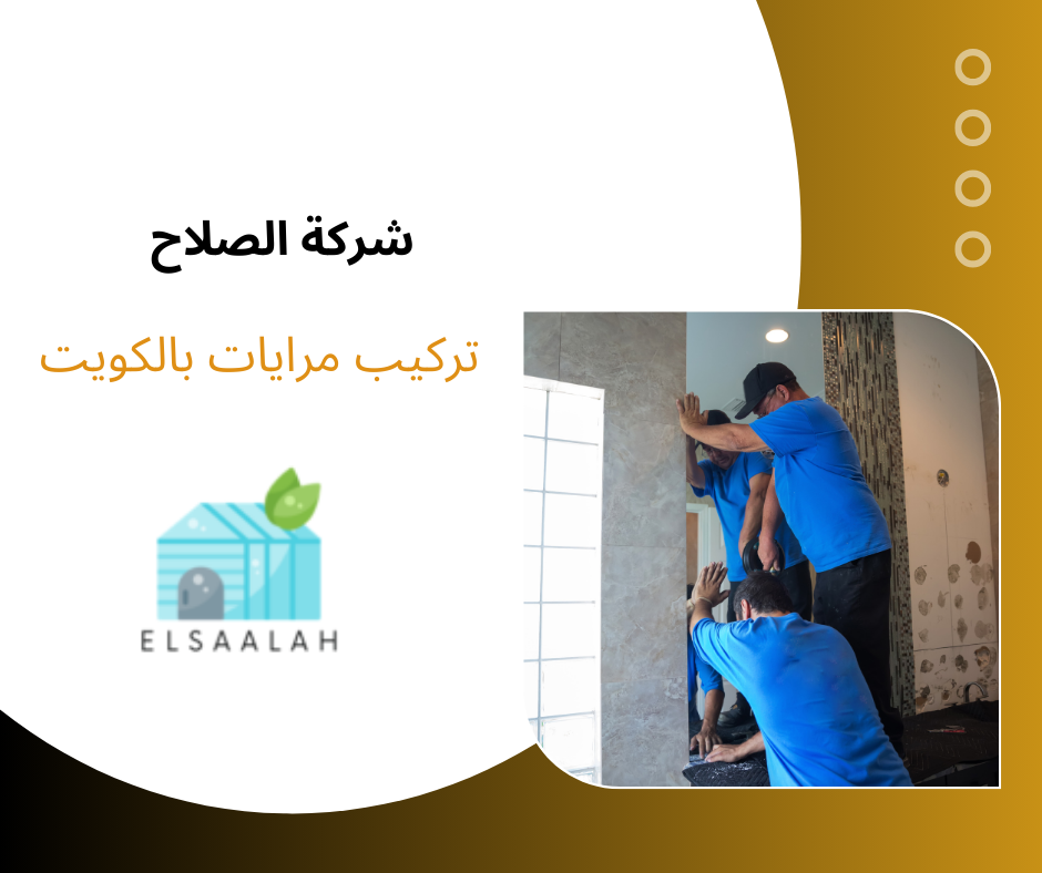 شركة تركيب المرايات بالكويت
