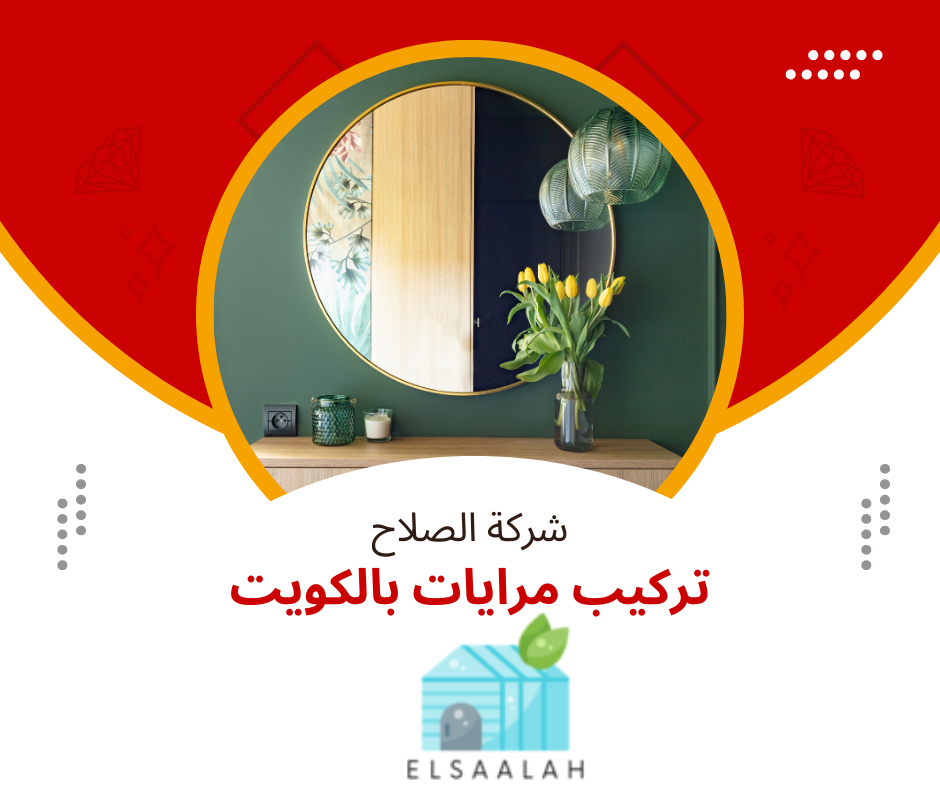 تركيب مرايات في الكويت